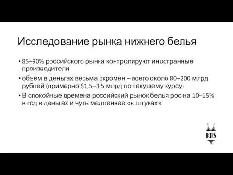 Исследование рынка нижнего белья 85–90% российского рынка контролируют иностранные производители