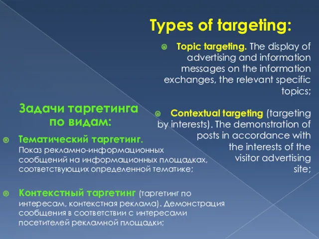 Types of targeting: Тематический таргетинг. Показ рекламно-информационных сообщений на информационных