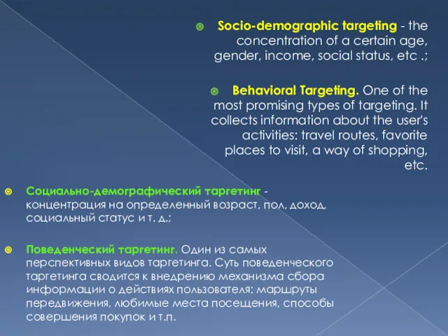 Социально-демографический таргетинг -концентрация на определенный возраст, пол, доход, социальный статус