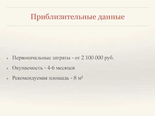 Приблизительные данные Первоначальные затраты - от 2 100 000 руб.