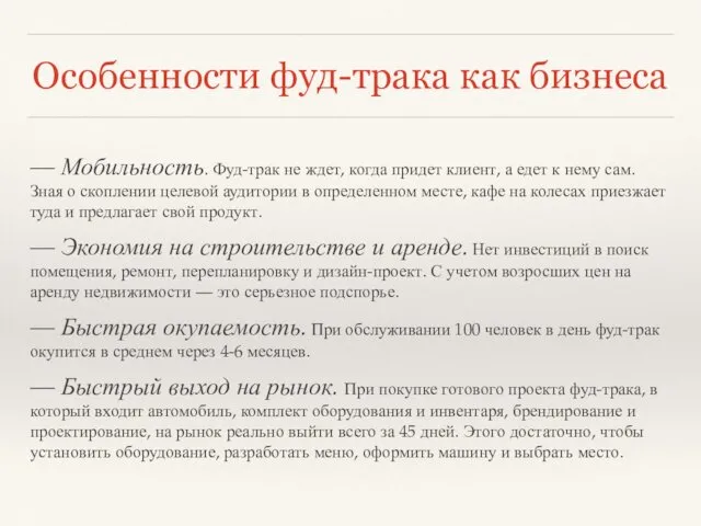 Особенности фуд-трака как бизнеса — Мобильность. Фуд-трак не ждет, когда