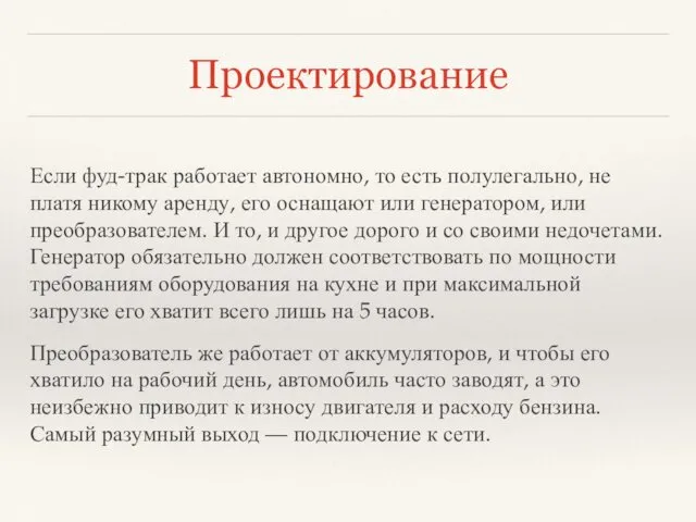 Проектирование Если фуд-трак работает автономно, то есть полулегально, не платя