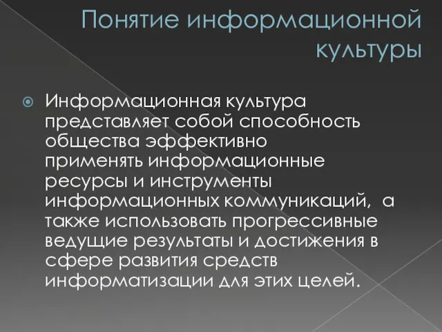 Понятие информационной культуры Информационная культура представляет собой способность общества эффективно