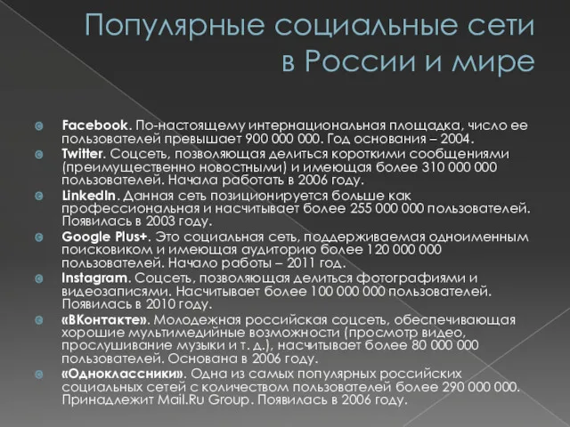 Популярные социальные сети в России и мире Facebook. По-настоящему интернациональная