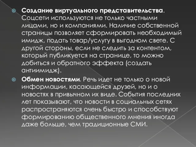 Создание виртуального представительства. Соцсети используются не только частными лицами, но