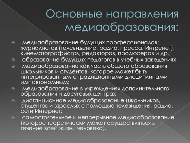 Основные направления медиаобразования: медиаобразование будущих профессионалов: журналистов (телевидение, радио, пресса,