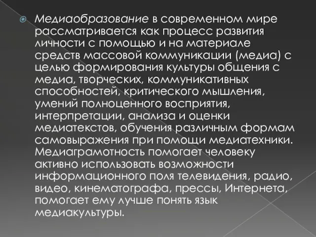 Медиаобразование в современном мире рассматривается как процесс развития личности с