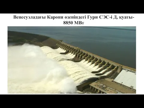 Венесуэладағы Карони өзеніндегі Гури СЭС-і Д, қуаты- 8850 МВт