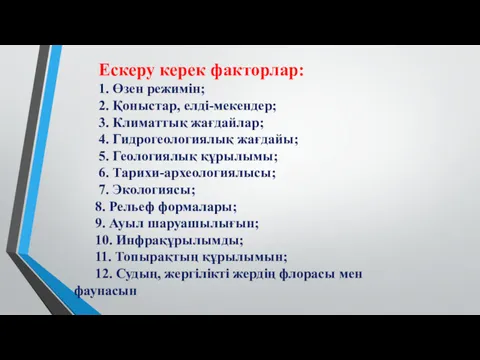 Ескеру керек факторлар: 1. Өзен режимін; 2. Қоныстар, елді-мекендер; 3.