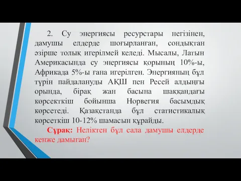 2. Су энергиясы ресурстары негізінен, дамушы елдерде шоғырланған, сондықтан әзірше