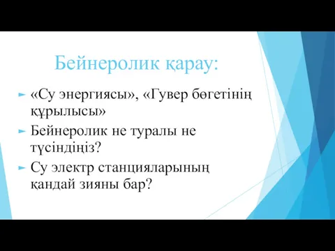 Бейнеролик қарау: «Су энергиясы», «Гувер бөгетінің құрылысы» Бейнеролик не туралы