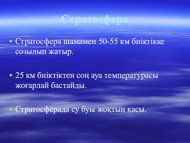 Стратосфера Стратосфера шамамен 50-55 км биіктікке созылып жатыр. 25 км биіктіктен соң ауа