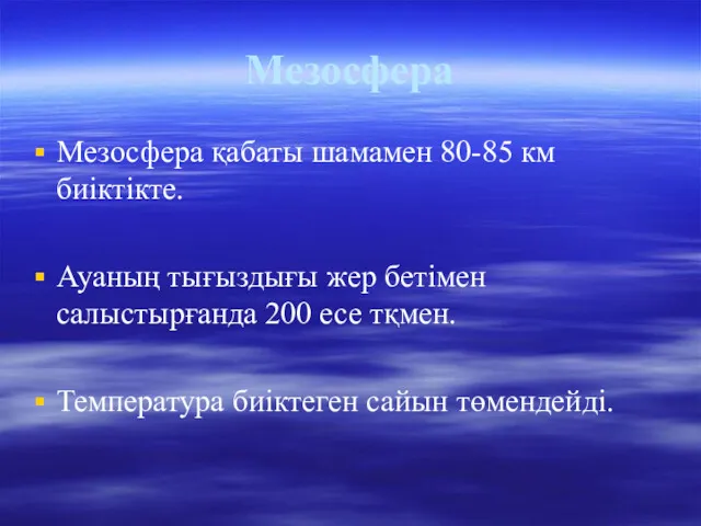 Мезосфера Мезосфера қабаты шамамен 80-85 км биіктікте. Ауаның тығыздығы жер бетімен салыстырғанда 200