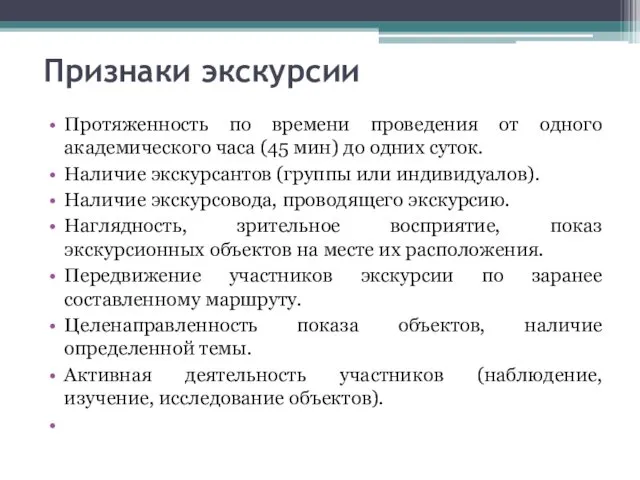 Признаки экскурсии Протяженность по времени проведения от одного академического часа