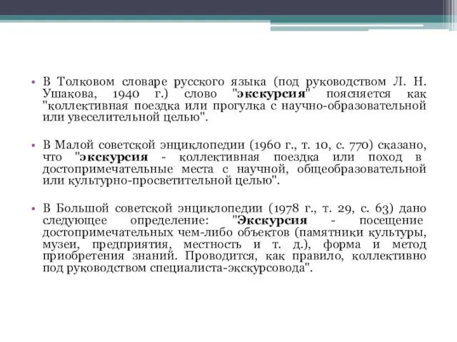 В Толковом словаре русского языка (под руководством Л. Н. Ушакова,