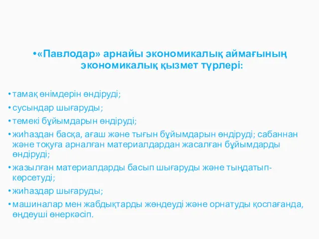 «Павлодар» арнайы экономикалық аймағының экономикалық қызмет түрлері: тамақ өнімдерін өндіруді;