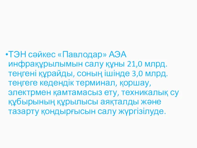 ТЭН сәйкес «Павлодар» АЭА инфрақұрылымын салу құны 21,0 млрд. теңгені