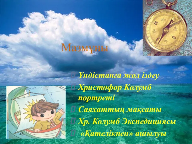 Мазмұны Үндістанға жол іздеу Христофор Колумб портреті Саяхаттың мақсаты Хр. Колумб Экспедициясы «Қателікпен» ашылуы