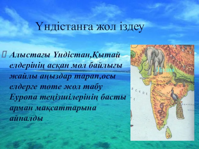 Үндістанға жол іздеу Алыстағы Үндістан,Қытай елдерінің асқан мол байлығы жайлы