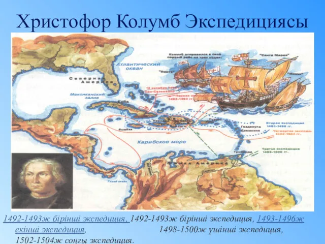 Христофор Колумб Экспедициясы 1492-1493ж бірінші экспедиция, 1492-1493ж бірінші экспедиция, 1493-1496ж