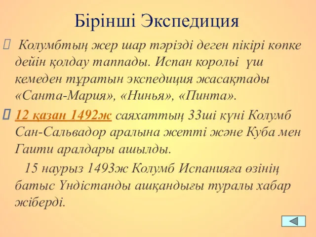 Бірінші Экспедиция Колумбтың жер шар тәрізді деген пікірі көпке дейін