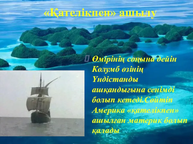 «Қателікпен» ашылу Өмірінің соңына дейін Колумб өзінің Үндістанды ашқандығына сенімді