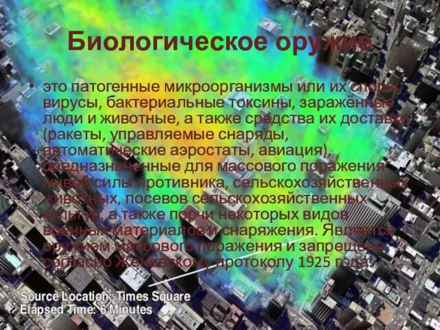 Биологическое оружие это патогенные микроорганизмы или их споры, вирусы, бактериальные