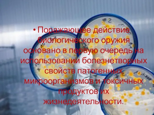 Поражающее действие биологического оружия основано в первую очередь на использовании