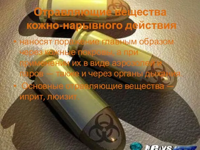 Отравляющие вещества кожно-нарывного действия наносят поражение главным образом через кожные