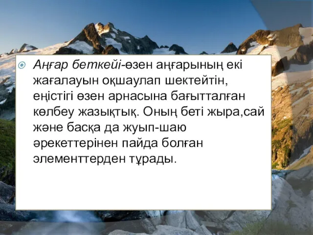 Аңғар беткейі-өзен аңғарының екі жағалауын оқшаулап шектейтін, еңістігі өзен арнасына