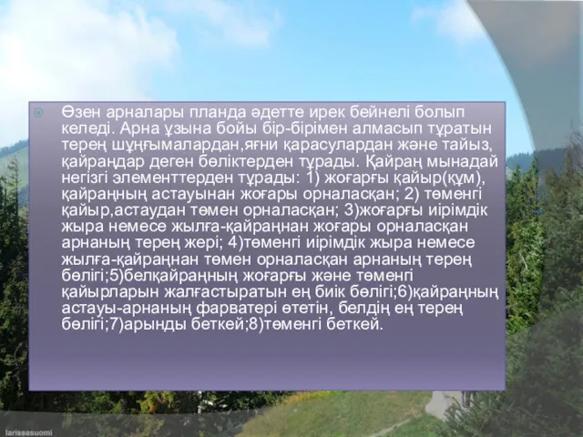 Өзен арналары планда әдетте ирек бейнелі болып келеді. Арна ұзына