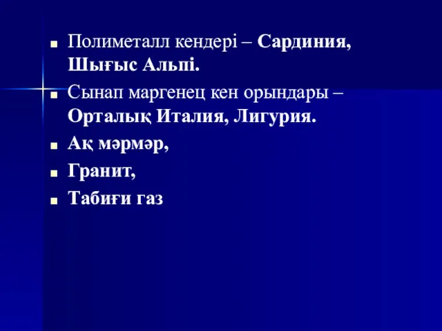 Полиметалл кендері – Сардиния, Шығыс Альпі. Сынап маргенец кен орындары