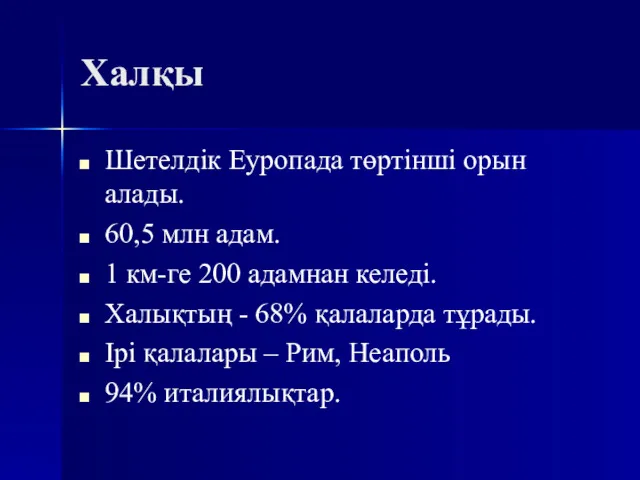 Халқы Шетелдік Еуропада төртінші орын алады. 60,5 млн адам. 1