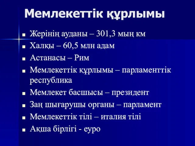 Мемлекеттік құрлымы Жерінің ауданы – 301,3 мың км Халқы –