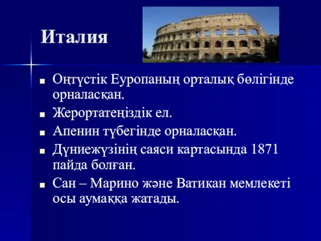 Италия Оңтүстік Еуропаның орталық бөлігінде орналасқан. Жерортатеңіздік ел. Апенин түбегінде