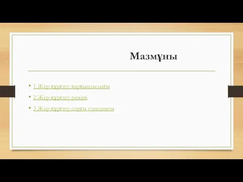 Мазмұны 1 Жер құрғату қарқындылығы 2 Жер құрғату режімі 3 Жер құрғату сорғы станциясы