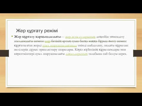 Жер құрғату режімі Жер құрғату қарқындылығы— жер асты суларының деңгейін