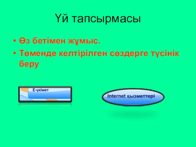 Үй тапсырмасы Өз бетімен жұмыс. Төменде келтірілген сөздерге түсінік беру