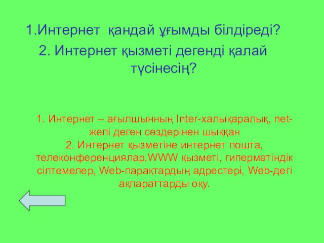 1. Интернет – ағылшынның Inter-халықаралық, net-желі деген сөздерінен шыққан 2.