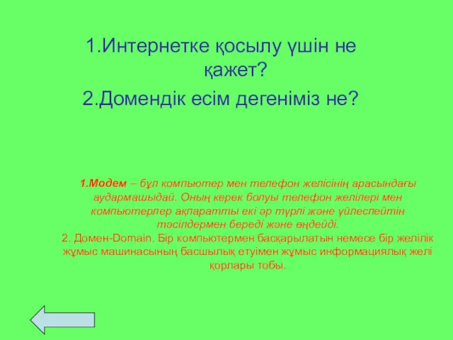 1.Модем – бұл компьютер мен телефон желісінің арасындағы аудармашыдай. Оның