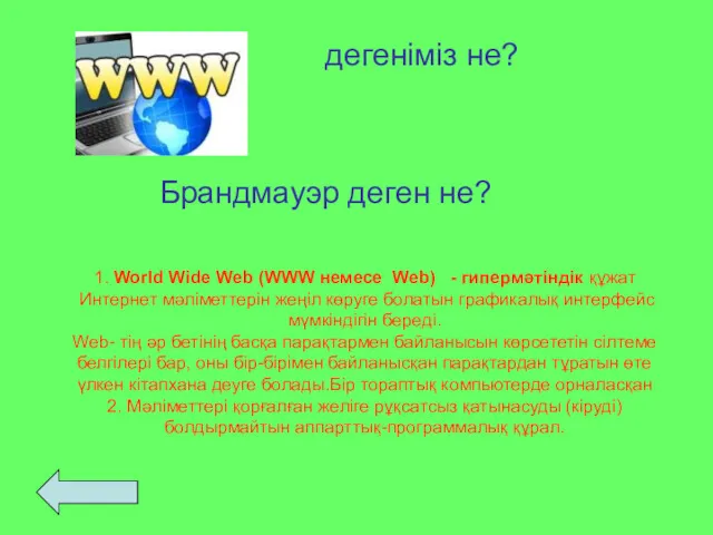 1. World Wide Web (WWW немесе Web) - гипермәтіндік құжат