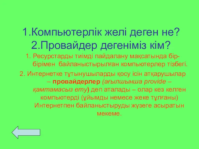 1.Компьютерлік желі деген не? 2.Провайдер дегеніміз кім? 1. Ресурстарды тиімді