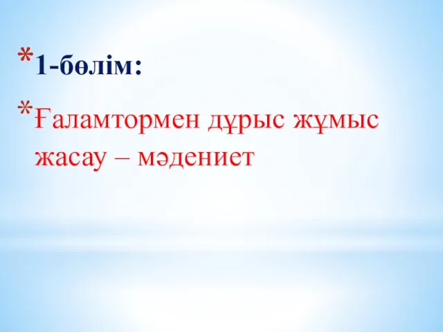 1-бөлім: Ғаламтормен дұрыс жұмыс жасау – мәдениет