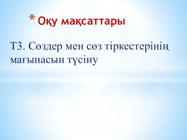 Т3. Сөздер мен сөз тіркестерінің мағынасын түсіну Оқу мақсаттары