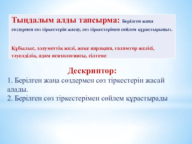 Дескриптор: 1. Берілген жаңа сөздермен сөз тіркестерін жасай алады. 2. Берілген сөз тіркестерімен сөйлем құрастырады