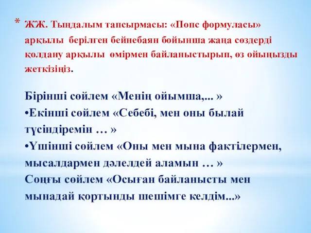 ЖЖ. Тыңдалым тапсырмасы: «Попс формуласы» арқылы берілген бейнебаян бойынша жаңа