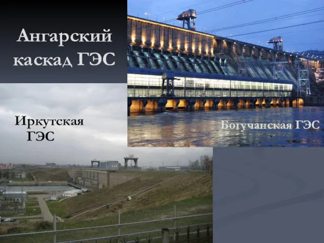 Богучанская ГЭС Иркутская ГЭС Ангарский каскад ГЭС
