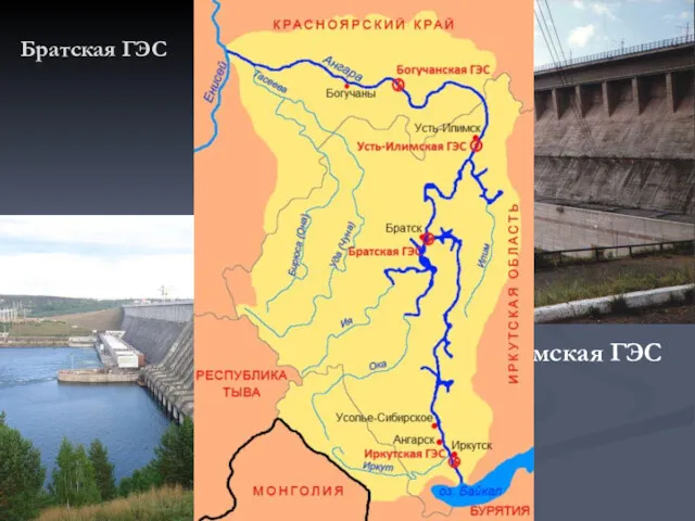 Братская ГЭС Усть-Илимская ГЭС