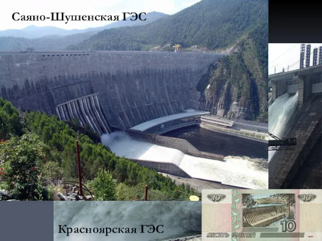 Саяно-Шушенская ГЭС Красноярская ГЭС