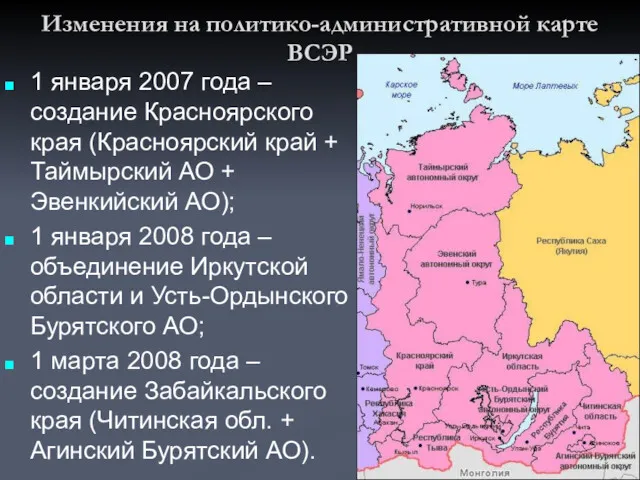 Изменения на политико-административной карте ВСЭР 1 января 2007 года –